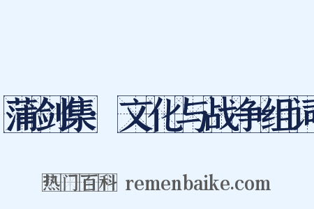 蒲剑集·文化与战争组词是什么意思的图片